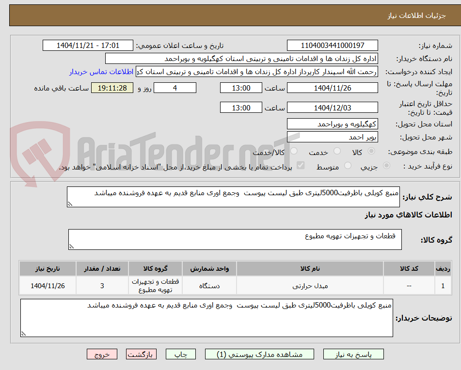 تصویر کوچک آگهی منبع کویلی باظرفیت5000لیتری طبق لیست پیوست وجمع اوری منابع قدیم به عهده فروشنده میباشد