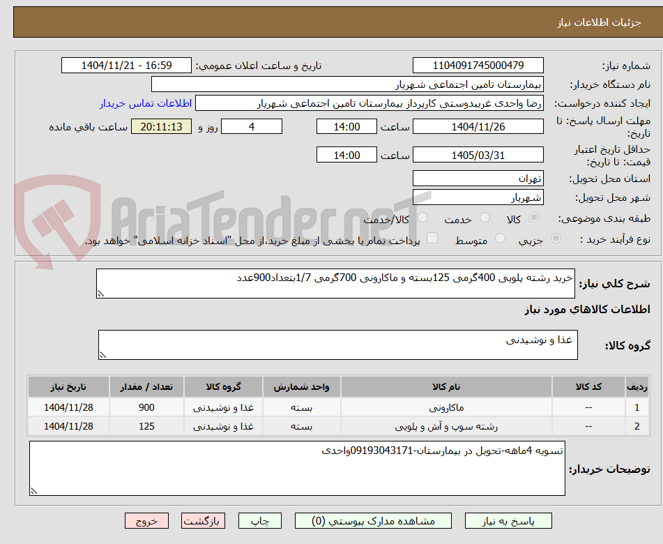 تصویر کوچک آگهی خرید رشته پلویی 400گرمی 125بسته و ماکارونی 700گرمی 1/7بتعداد900عدد
