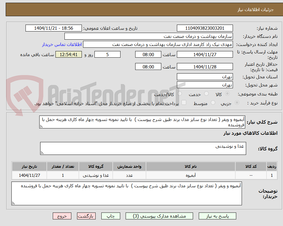 تصویر کوچک آگهی آبمیوه و ویفر ( تعداد نوع سایز مدل برند طبق شرح پیوست )  با تایید نمونه تسویه چهار ماه کاری هزینه حمل با فروشنده 