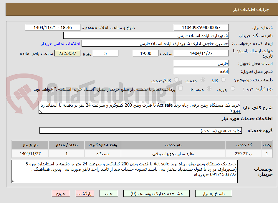 تصویر کوچک آگهی خرید یک دستگاه وینچ برقی چاه برند Act safe با قدرت وینچ 200 کیلوگرم و سرعت 24 متر بر دقیقه با استاندارد یورو 5