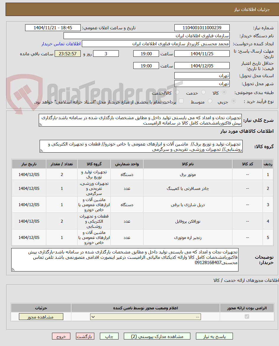 تصویر کوچک آگهی تجهیزات نجات و امداد که می بایستی تولید داخل و مطابق مشخصات بارگذاری شده در سامانه باشد-بارگذاری پیش فاکتوربامشخصات کامل کالا در سامانه الزامیست 