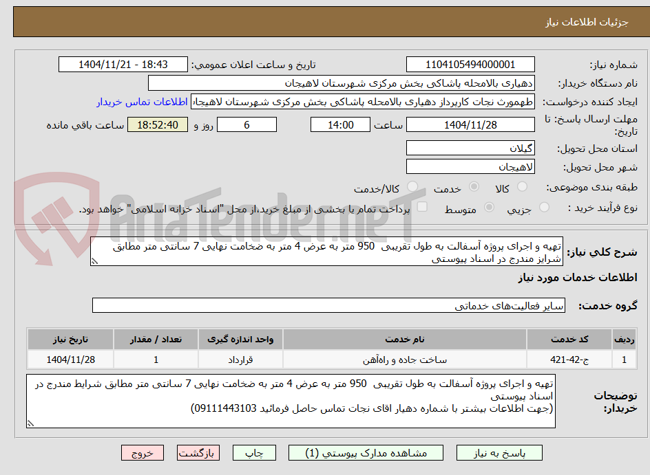 تصویر کوچک آگهی تهیه و اجرای پروژه آسفالت به طول تقریبی  950 متر به عرض 4 متر به ضخامت نهایی 7 سانتی متر مطابق شرایز مندرج در اسناد پیوستی