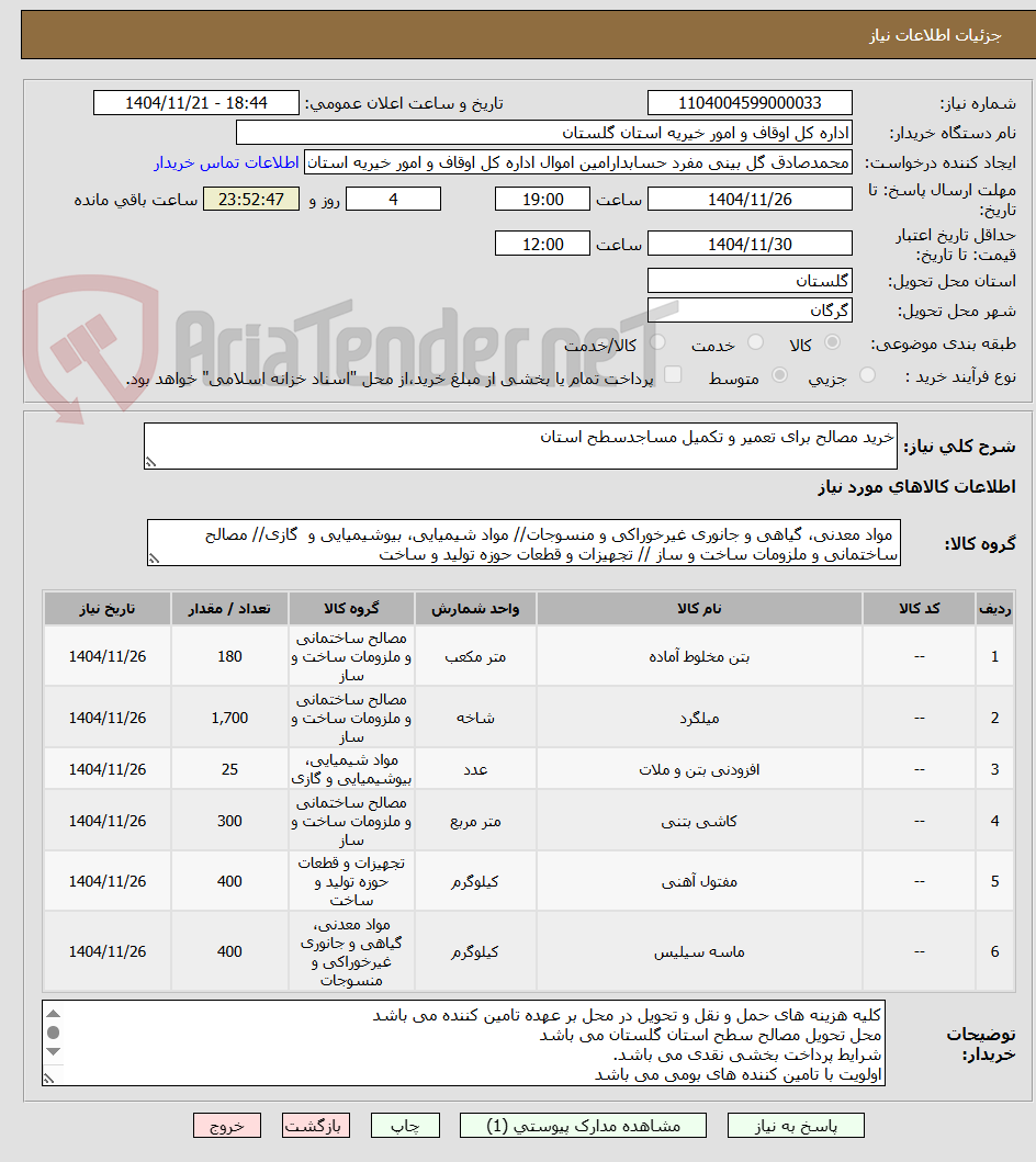 تصویر کوچک آگهی خرید مصالح برای تعمیر و تکمیل مساجدسطح استان