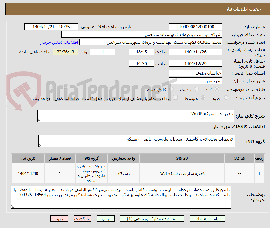 تصویر کوچک آگهی تلفن تحت شبکه W60P
