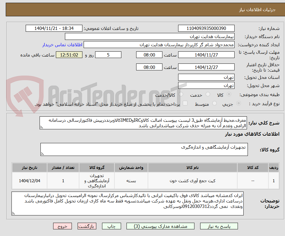 تصویر کوچک آگهی معرف،محیط آزمایشگاه طبق3 لیست پیوست اصالت کالاوIRCوIMEDکالاوبرنددرپیش فاکتورارسالی درسامانه الزامی وعدم آن به منزله حذف شرکت میباشدایرانی باشد