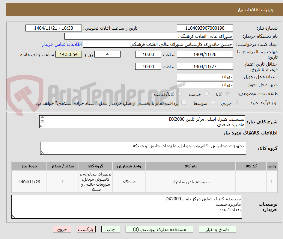 تصویر کوچک آگهی سیستم کنترل اصلی مرکز تلفن DX2000
مادربرد صنعتی
تعداد 1 عدد