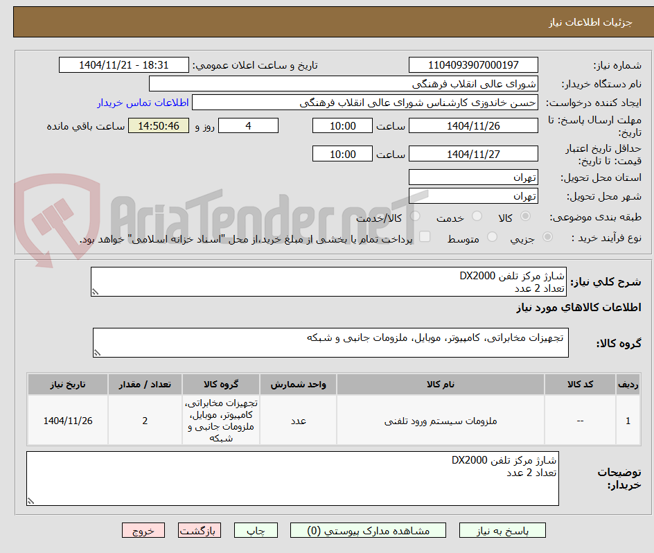 تصویر کوچک آگهی شارژ مرکز تلفن DX2000
تعداد 2 عدد
