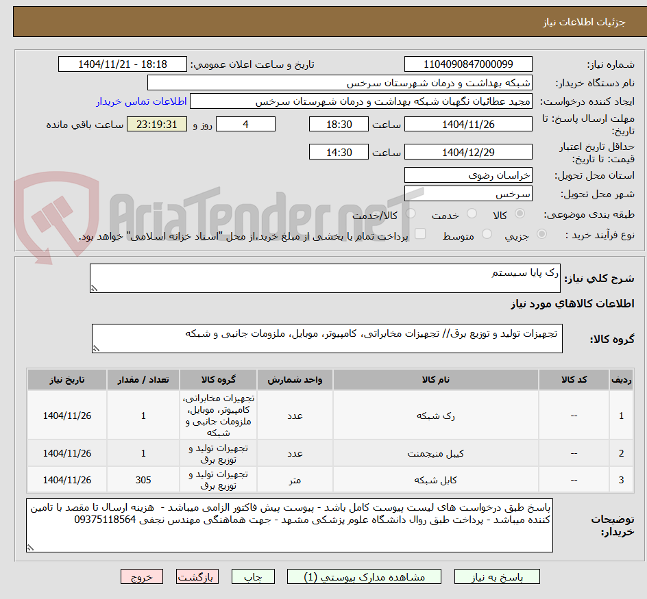 تصویر کوچک آگهی رک پایا سیستم