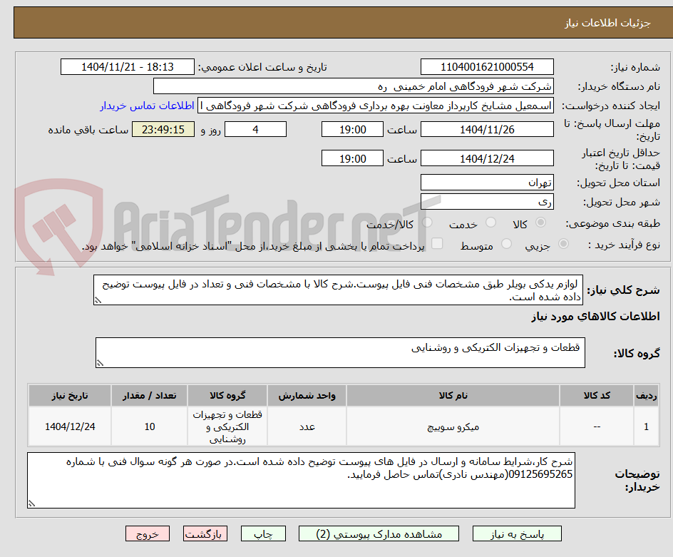 تصویر کوچک آگهی  لوازم یدکی بویلر طبق مشخصات فنی فایل پیوست.شرح کالا با مشخصات فنی و تعداد در فایل پیوست توضیح داده شده است.