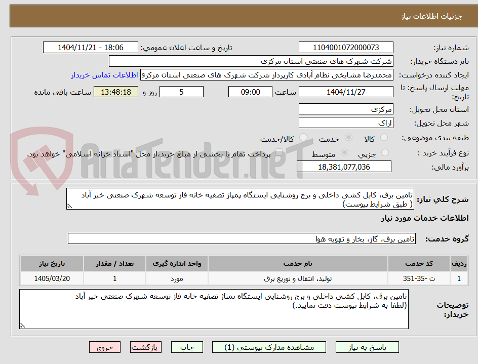 تصویر کوچک آگهی تامین برق، کابل کشی داخلی و برج روشنایی ایستگاه پمپاژ تصفیه خانه فاز توسعه شهرک صنعتی خیر آباد
( طبق شرایط پیوست)