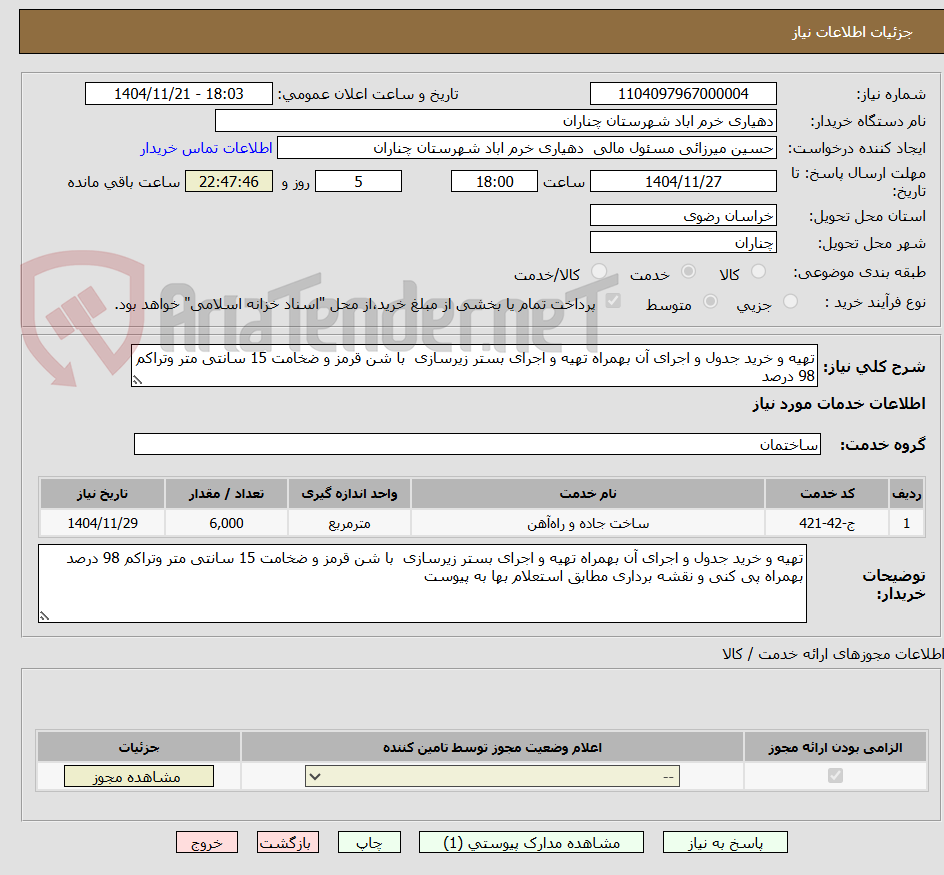 تصویر کوچک آگهی تهیه و خرید جدول و اجرای آن بهمراه تهیه و اجرای بستر زیرسازی  با شن قرمز و ضخامت 15 سانتی متر وتراکم 98 درصد