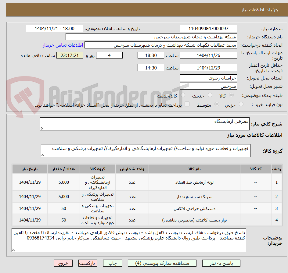 تصویر کوچک آگهی مصرفی ازمایشگاه 