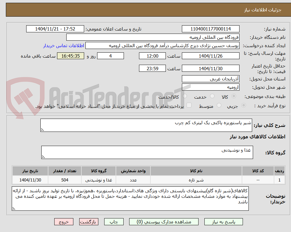 تصویر کوچک آگهی شیر پاستوریزه پاکتی یک لیتری کم چرب