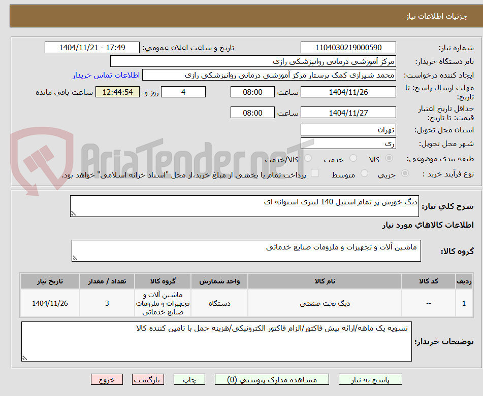 تصویر کوچک آگهی دیگ خورش پز تمام استیل 140 لیتری استوانه ای