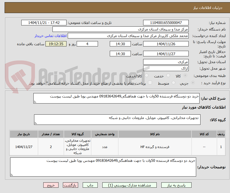 تصویر کوچک آگهی خرید دو دوستگاه فرستنده 50وات با جهت هماهنگی09183642649 مهندس پویا طبق لیست پیوست