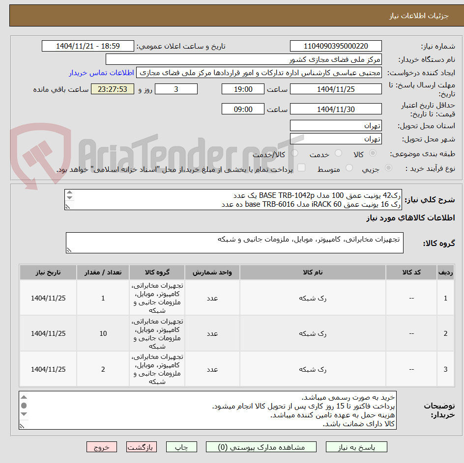 تصویر کوچک آگهی رک42 یونیت عمق 100 مدل BASE TRB-1042p یک عدد
رک 16 یونیت عمق 60 iRACK مدل base TRB-6016 ده عدد
رک 42 یونیت عمق 120 عرض 80  iRACK  TRS-1242pw دو عدد
