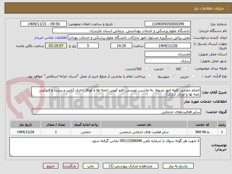تصویر کوچک آگهی انجام حجمی کلیه امور مربوط به ماشین نویسی ،فتو کوپی نانمه ها و اوراق اداری (تایپ و پرینت و فتوکپی نامه ها و اوراق اداری)