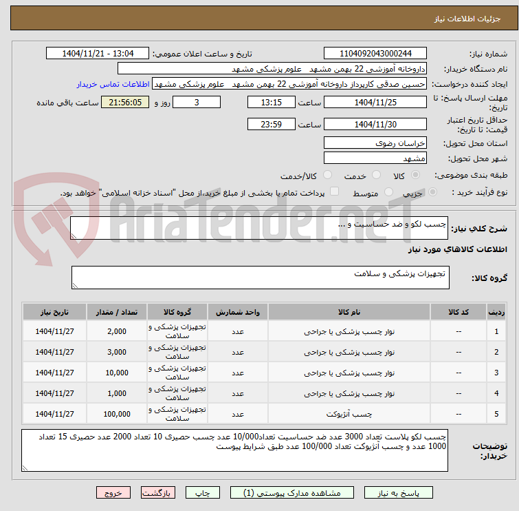 تصویر کوچک آگهی چسب لکو و ضد حساسیت و ...