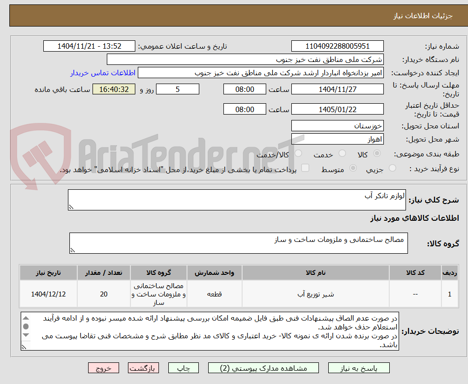 تصویر کوچک آگهی لوازم تانکر آب