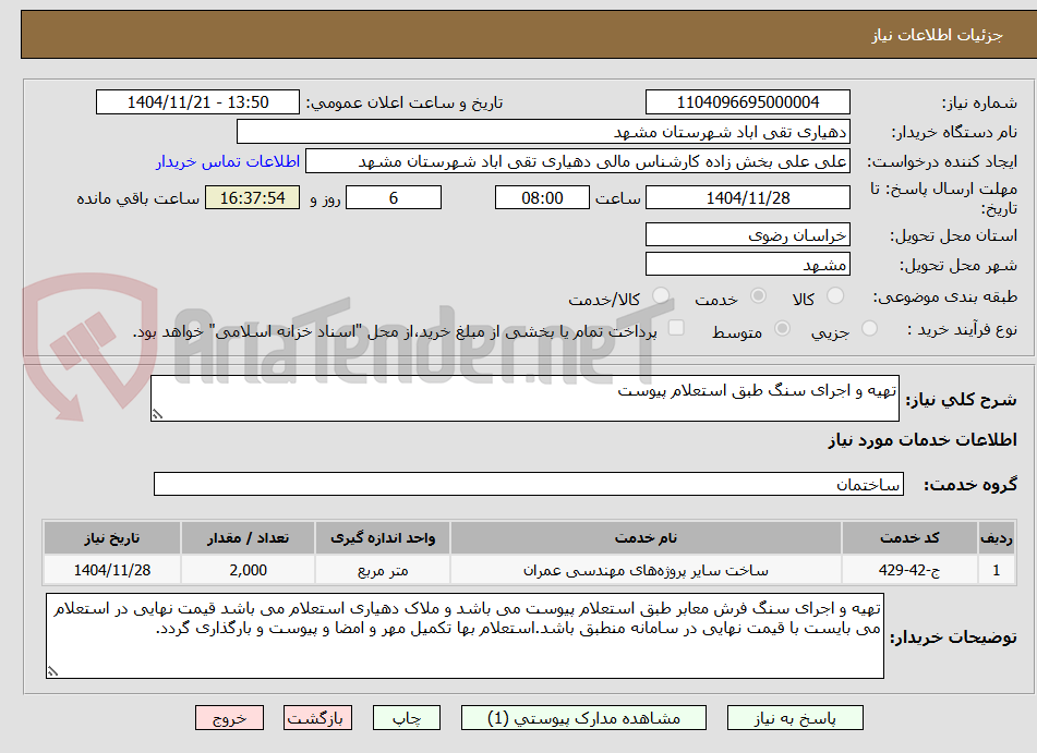 تصویر کوچک آگهی تهیه و اجرای سنگ طبق استعلام پیوست