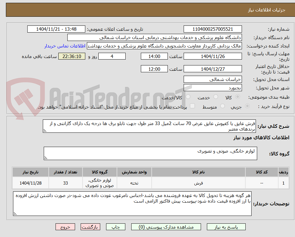 تصویر کوچک آگهی فرش عایق یا کفپوش عایق عرض 70 سانت 2میل 33 متر طول جهت تابلو برق ها درجه یک دارای گارانتی و از برندهای معتبر