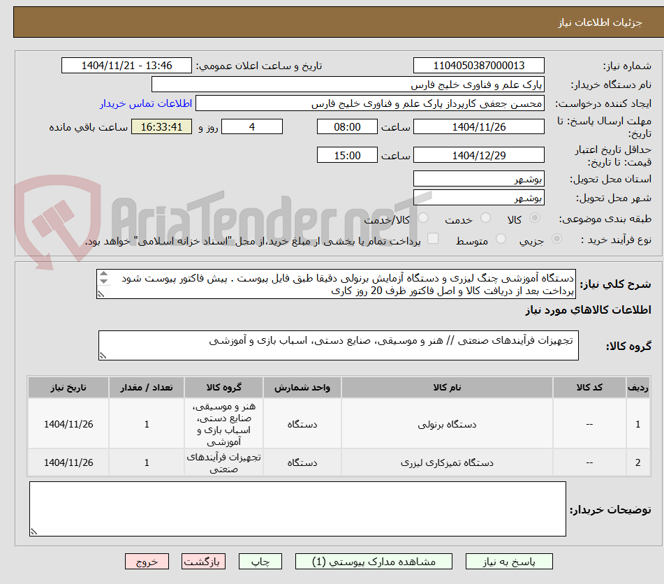 تصویر کوچک آگهی دستگاه آموزشی چنگ لیزری و دستگاه آزمایش برنولی دقیقا طبق فایل پیوست . پیش فاکتور پیوست شود
پرداخت بعد از دریافت کالا و اصل فاکتور ظرف 20 روز کاری
