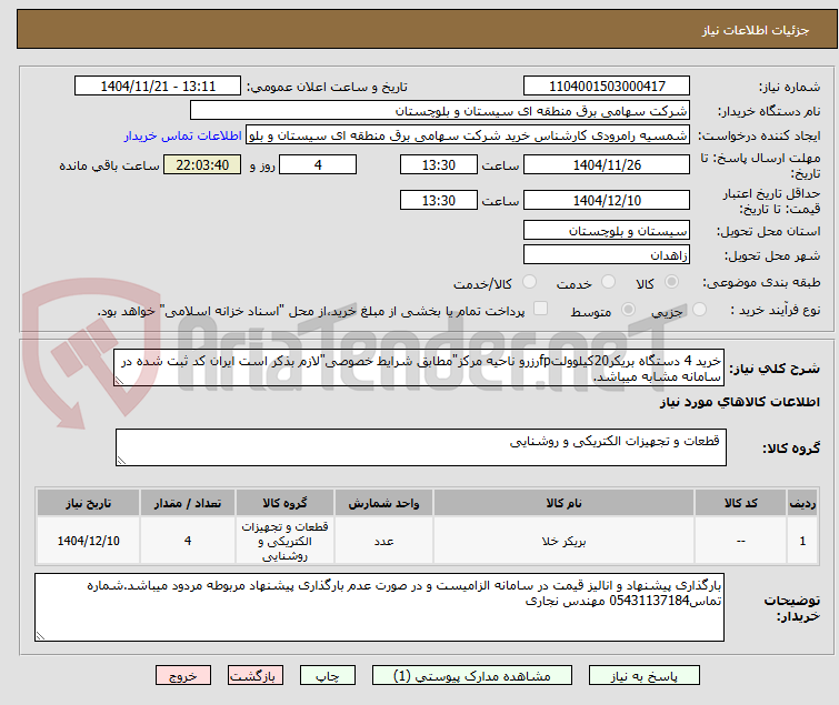 تصویر کوچک آگهی خرید 4 دستگاه بریکر20کیلوولتfpرزرو ناحیه مرکز"مطابق شرایط خصوصی"لازم بذکر است ایران کد ثبت شده در سامانه مشابه میباشد.
