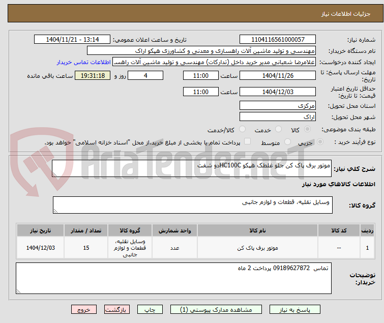 تصویر کوچک آگهی موتور برف پاک کن جلو غلطک هپکو HC100Cدو شفت