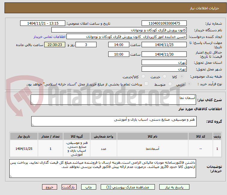 تصویر کوچک آگهی آسمان نما