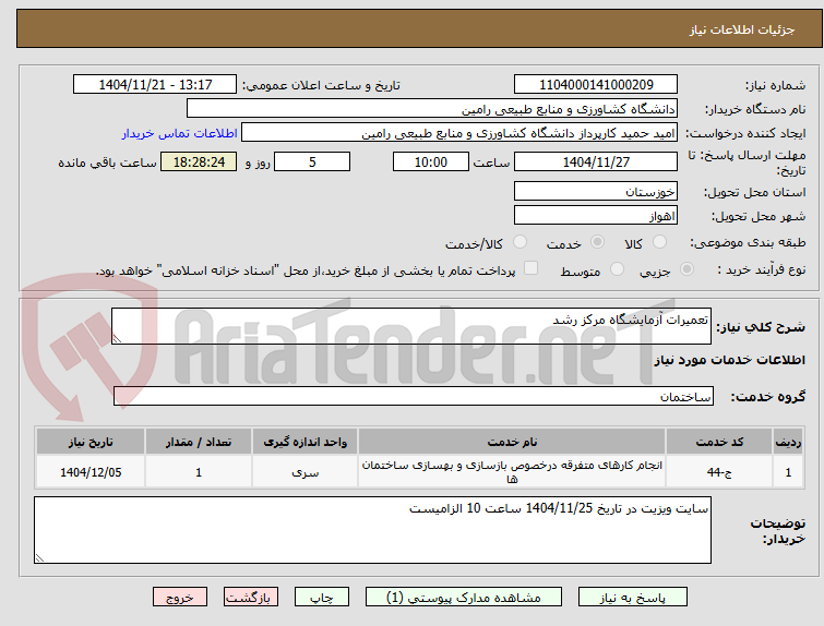 تصویر کوچک آگهی تعمیرات آزمایشگاه مرکز رشد