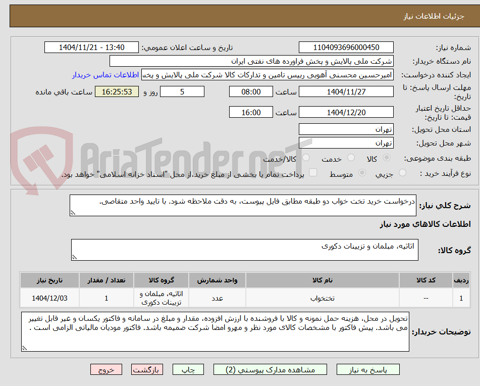 تصویر کوچک آگهی درخواست خرید تخت خواب دو طبقه مطابق فایل پیوست، به دقت ملاحظه شود. با تایید واحد متقاصی. 