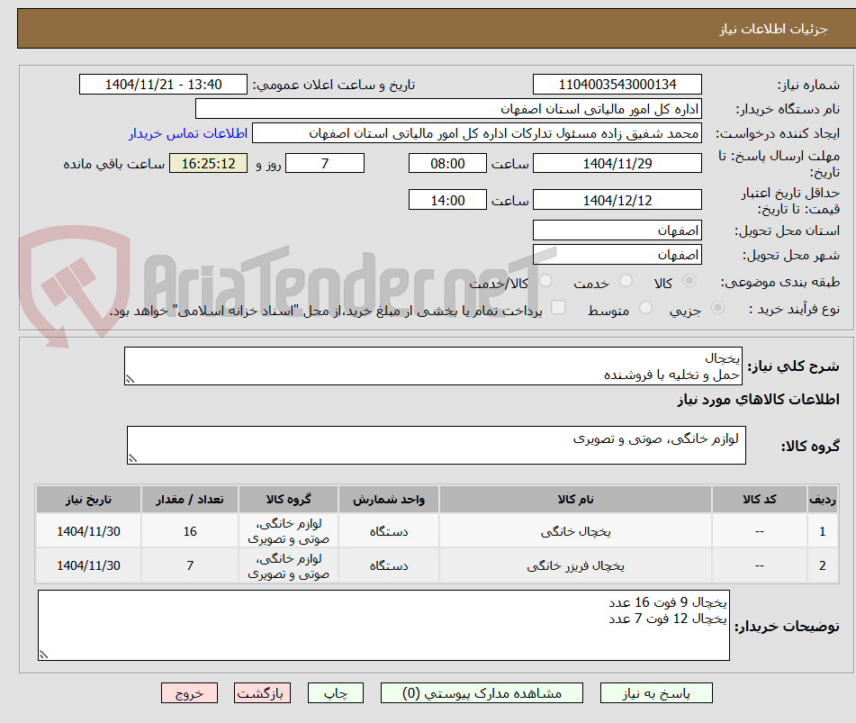 تصویر کوچک آگهی یخجال 
حمل و تخلیه با فروشنده