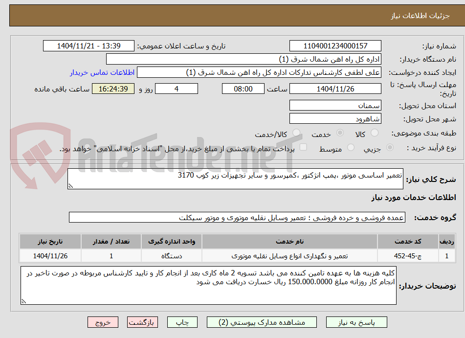 تصویر کوچک آگهی تعمیر اساسی موتور ،پمپ انژکتور ،کمپرسور و سایر تجهیزات زیر کوب 3170