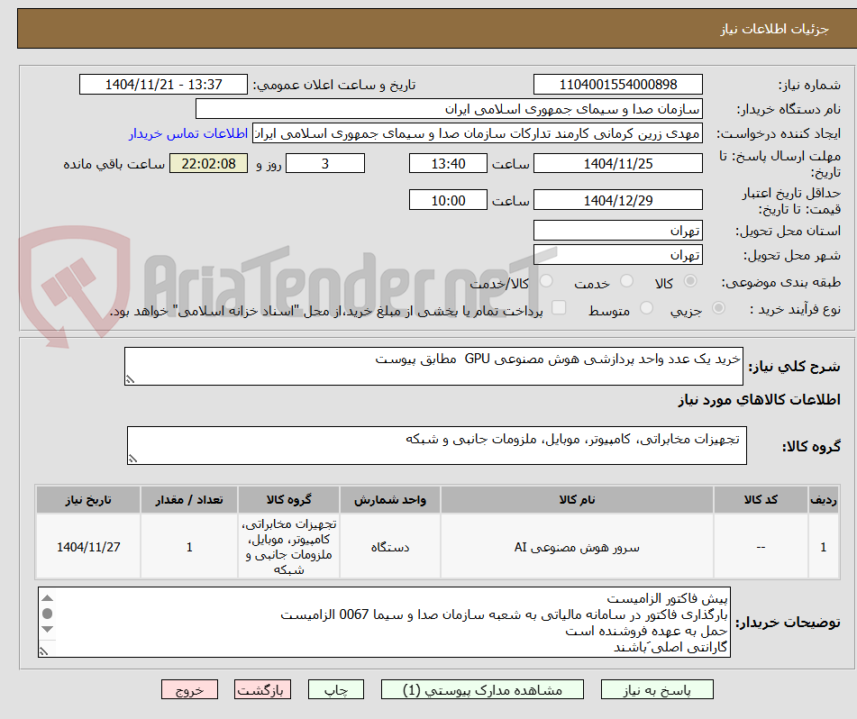 تصویر کوچک آگهی خرید یک عدد واحد پردازشی هوش مصنوعی GPU  مطابق پیوست