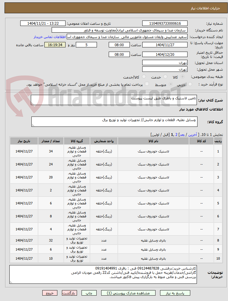 تصویر کوچک آگهی تامین لاستیک و باطری طبق لیست پیوست