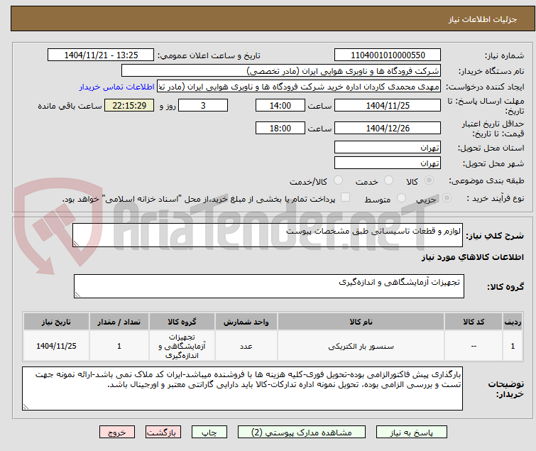 تصویر کوچک آگهی لوازم و قطعات تاسیساتی طبق مشخصات پیوست