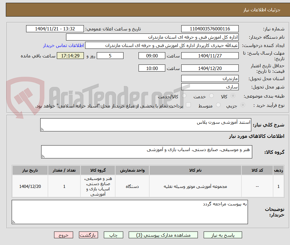 تصویر کوچک آگهی استند آموزشی سورن پلاس