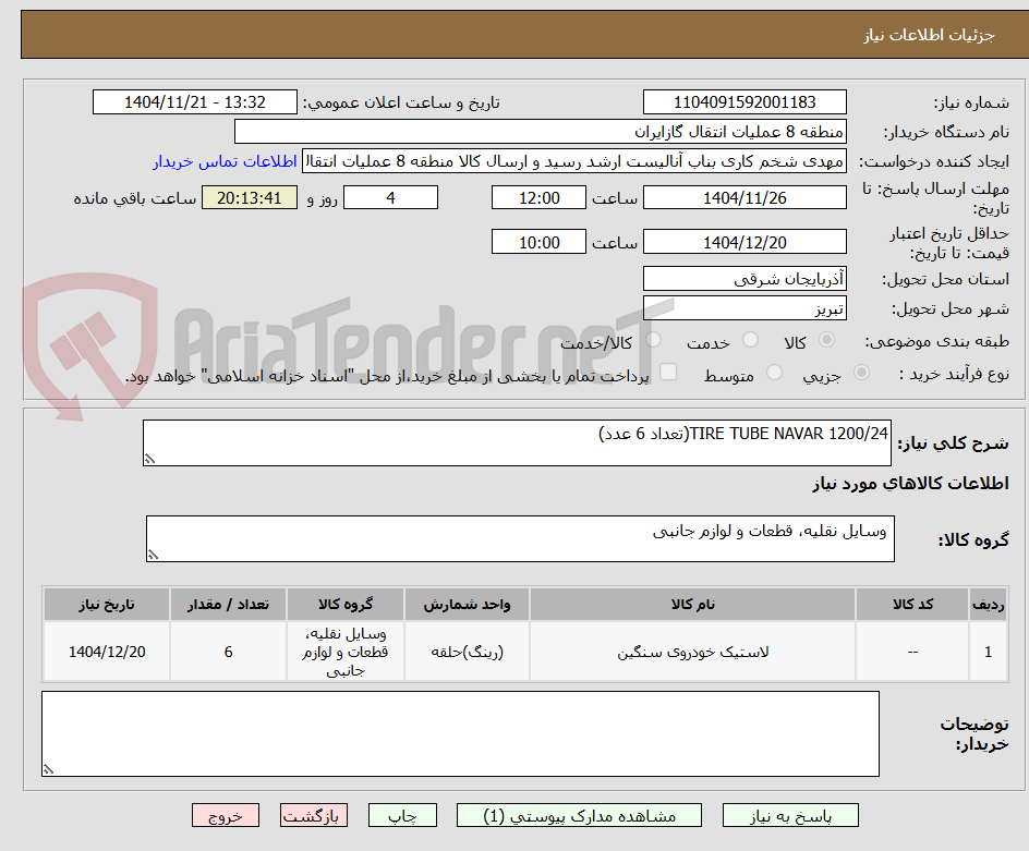 تصویر کوچک آگهی TIRE TUBE NAVAR 1200/24(تعداد 6 عدد)
