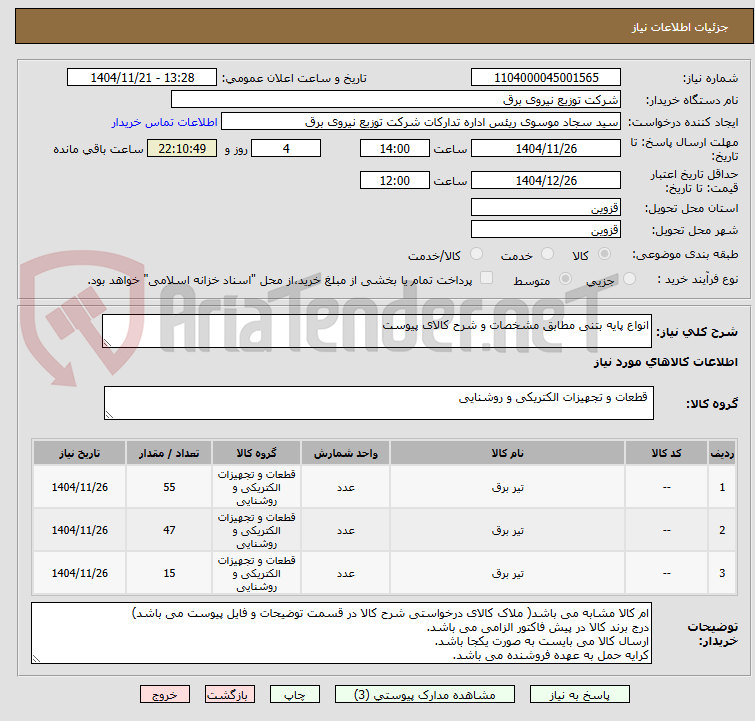 تصویر کوچک آگهی انواع پایه بتنی مطابق مشخصات و شرح کالای پیوست