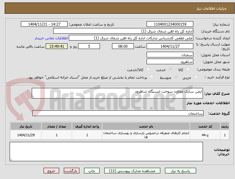 تصویر کوچک آگهی ایمن سازی مخازن سوخت ایستگاه شاهرود 