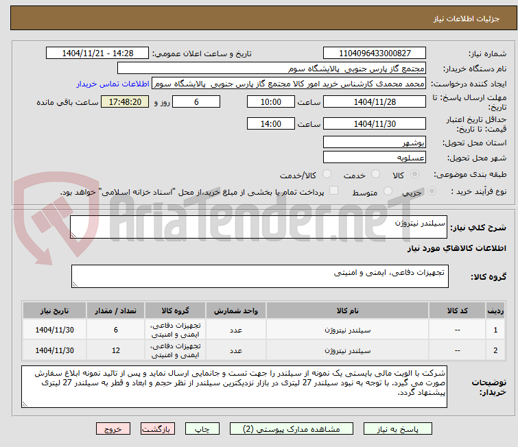 تصویر کوچک آگهی سیلندر نیتروژن