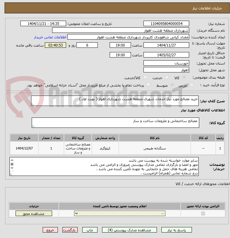 تصویر کوچک آگهی خرید مصالح مورد نیاز خدمات شهری منطقه هشت شهرداری اهواز ( نوبت اول )