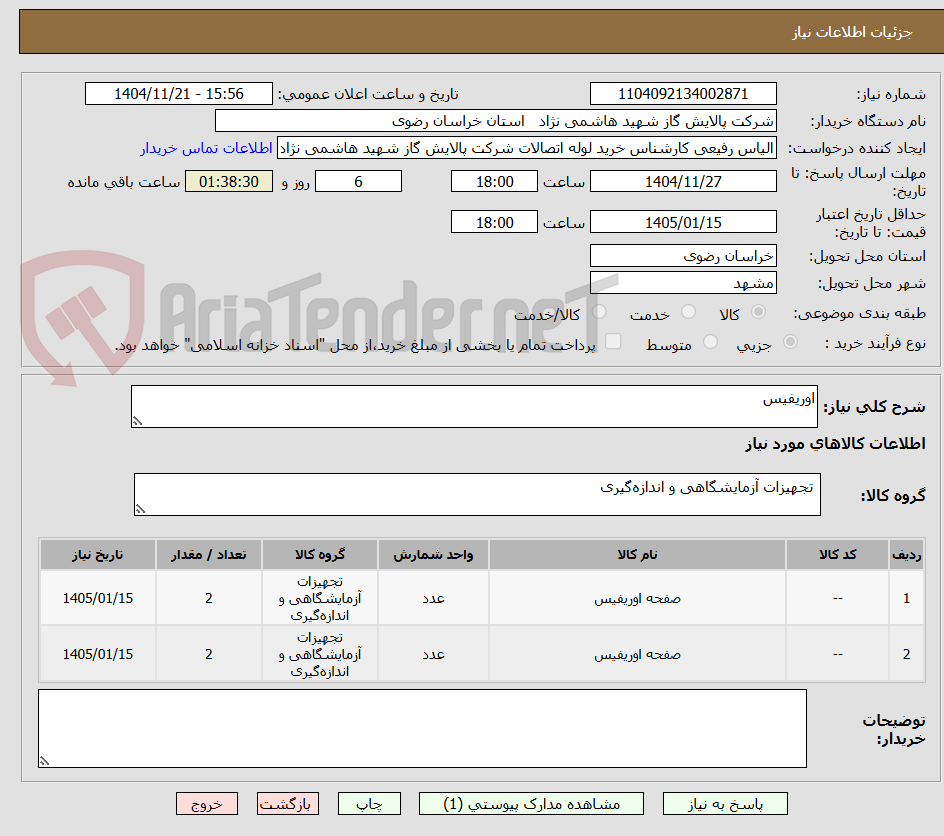 تصویر کوچک آگهی اوریفیس