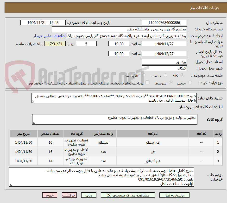 تصویر کوچک آگهی خرید:BLADE AIR FAN COOLER**پالایشگاه دهم-فاز19**تقاضای 57360**ارائه پیشنهاد فنی و مالی منطبق با فایل پیوست الزامی می باشد