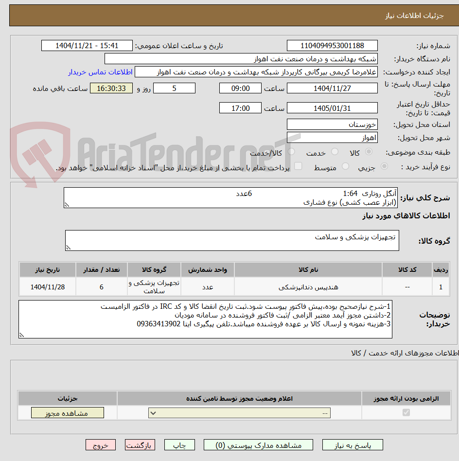 تصویر کوچک آگهی آنگل روتاری  1:64                                        6عدد
(ابزار عصب کشی) نوع فشاری