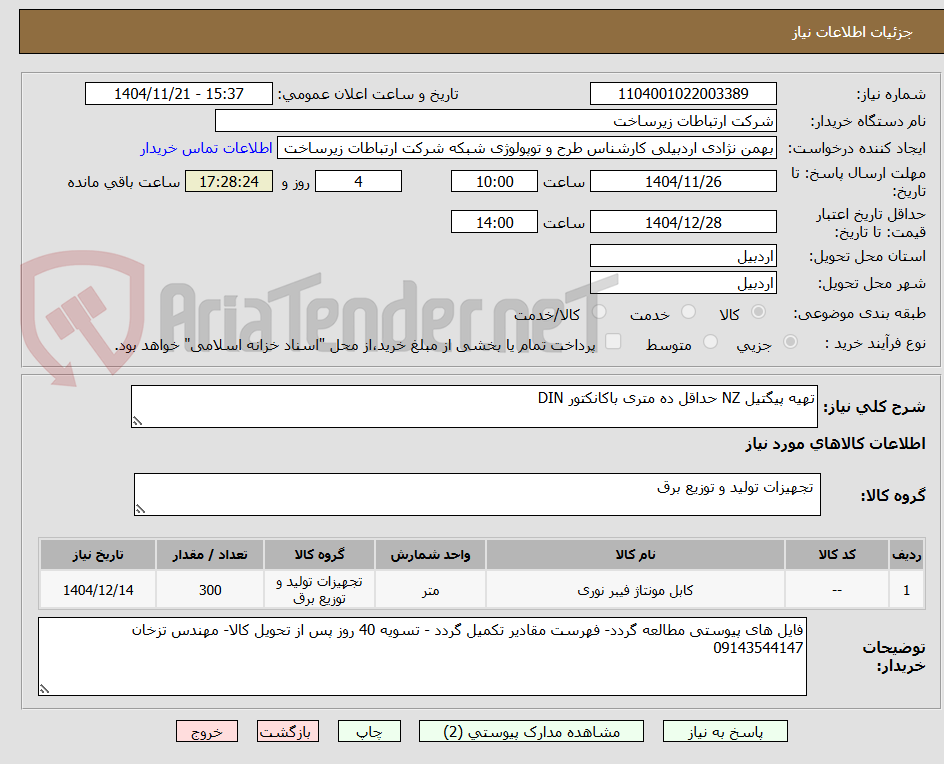 تصویر کوچک آگهی تهیه پیگتیل NZ حداقل ده متری باکانکتور DIN