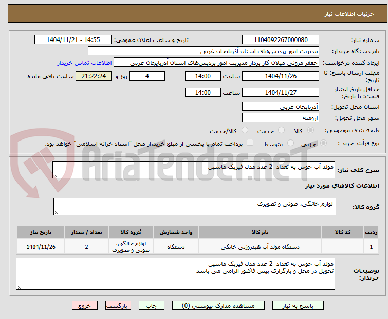 تصویر کوچک آگهی مولد آب جوش به تعداد 2 عدد مدل فیزیک ماشین
