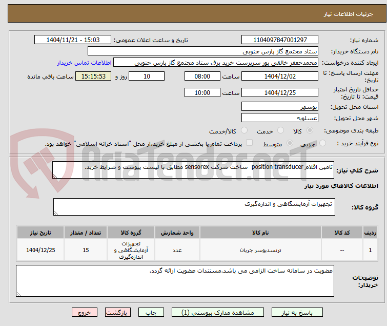 تصویر کوچک آگهی تامین اقلام position transducer  ساخت شرکت sensorex مطابق با لیست پیوست و شرایط خرید.