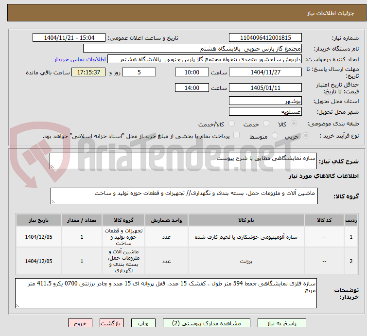تصویر کوچک آگهی سازه نمایشگاهی مطابق با شرح پیوست 