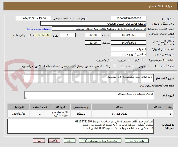 تصویر کوچک آگهی خرید لوازم طبق مشخصات فایل پیوست